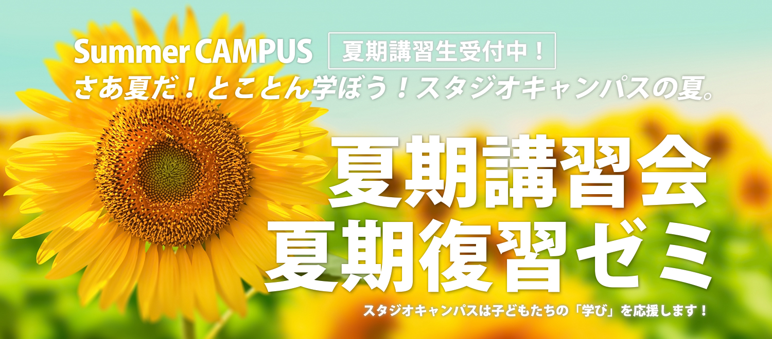 夏期講習会