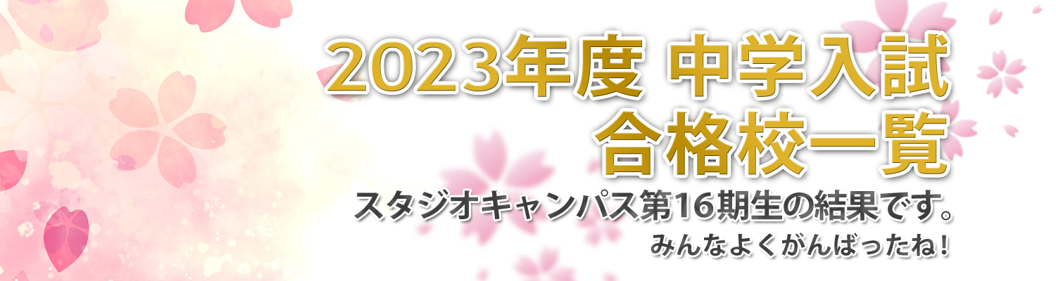 第16期スタジオキャンパス合格校一覧