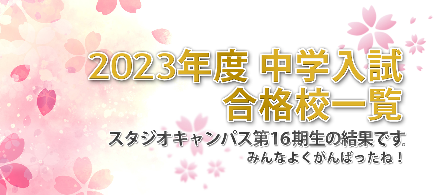 2023年度合格校一覧