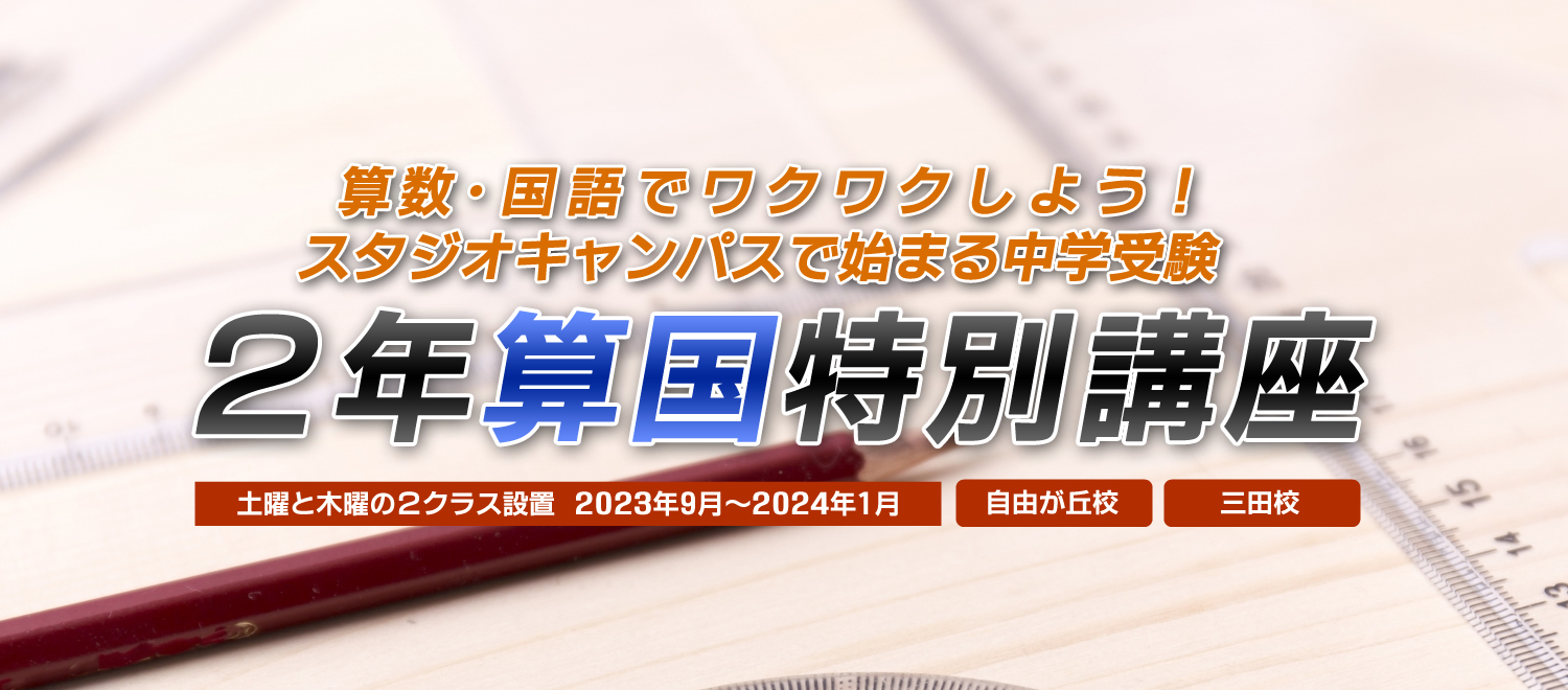 ２年算国特別講座