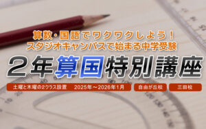 ２年算国特別講座