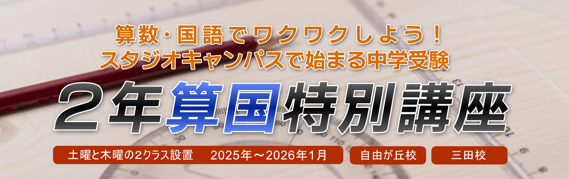 ２年算国特別講座